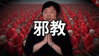 他曾向慈濟下戰帖，結果自己才是神棍 [upl. by Eisnyl]