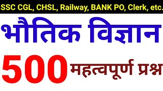 Top500 Physics Questions  भौतिक विज्ञान  for SSC Teacher Railway etc [upl. by Yrrat249]