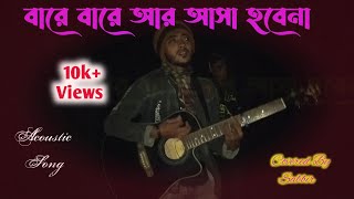 বারে বারে আর আসা হবেনা  Bare Bare Ar Asa Hobena  Baul Sukumar  New Bangla Folk Song Guiter [upl. by Hurley]