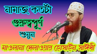 নামাজ কতটা গুরুত্বপূর্ণ শুনুন মাওলানা দেলোয়ার হোসাইন সাঈদী ওয়াজ Maolana Delwar Hussain sayeedi waz [upl. by Aitnom471]