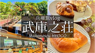 SUB【兵庫旅Vlog】武庫之荘 尼崎 穴場な公園とパン・焙煎珈琲豆屋さんを見つけた休日vlogツーリング観光・グルメ旅行 動画japan travel [upl. by Gylys]