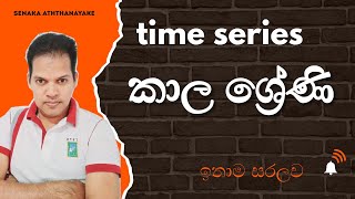 time series කාල ශ්‍රේණි statsenaka2894 [upl. by Kenison]