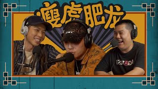 大馬中文饒舌，他認第二 沒人敢認第一 ft Dato Maw 瘦虎肥龍Podcast ep4 [upl. by How201]