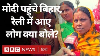 Bihar Politics PM Modi ने बिहार में की रैली जनता ने क्याक्या कहा BBC Hindi [upl. by Meara]