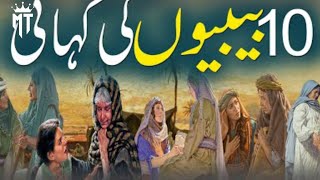 10 Bibion Ki Kahani  Das Bibion Ki Kahani  Story Of 10 Women  Urdu Moral Stories [upl. by Denoting768]