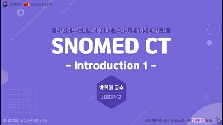 의료용어 표준 기본교육 1 SNOMED CT Introduction 1 [upl. by Hsekar]