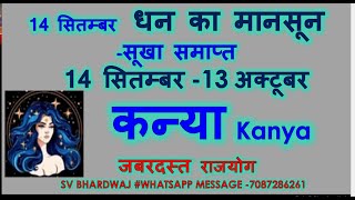 धन का मानसून सूखा समाप्त 14 सितम्बर 13 अक्टूबर कन्या Kanya Rashi Monthly Rashifal जबरदस्त राजयोग [upl. by Sucramraj899]