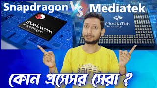 নতুন মোবাইলের জন্য ভালো প্রসেসর কিভাবে বাছবেন ✅ Snapdragon vs Mediatek Who is best Processor [upl. by Eriha]