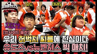 인사이드뭉찬🎥 맛보기 🥋유도 5남매 김민종 김하윤 허미미 김원진 안바울 vs 뉴벤져스⚽️ 월클들과 허벅지 한 판 승부‍🔥  JTBC 240922 방송 [upl. by Wurster]