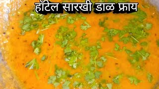 हॉटेल सारखी डाळ फ्राय बनवा घरीचडाळफ्राय रेसिपी in marathi solapur recipe [upl. by Gnof]