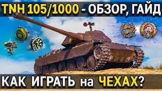 TNH 1051000 🍺 Обзор тест гайд 🍌 ТТ чехословакии World of Tanks 8 уровня стоит ли качать чехов [upl. by Eirual]