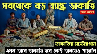 Heist of the Century মুভির গল্প  Hollywood Cinemar Golpo Banglay  CinemaBazi  Banglay Explain [upl. by Yenobe]