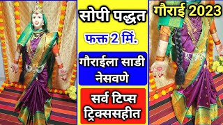 गौरीला साडी कशी नेसावी  gouri la sadi kashi nesaychi  gourai saree draping  gourai decoration [upl. by Eneleoj]