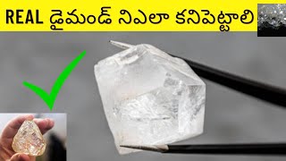 వజ్రం డైమండ్ ఎలా గుర్తించాలి  How to spot a real diamond  Telugu Discovery [upl. by Spillar300]