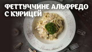 Феттуччине альфредо с курицей видео рецепт  простые рецепты от Дании [upl. by Cochran]