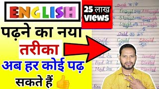 अंग्रेजी पढ़ना कैसे सीखेenglish padhna kaise sikheHow to learn english [upl. by Anicart]