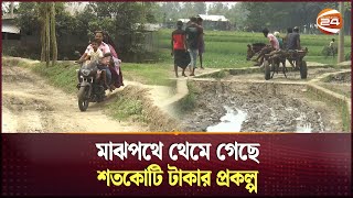 সরকার পরিবর্তনের সাথে সাথে থেকে গেছে প্রকল্পও  Sherpur LGED Project  Channel 24 [upl. by Gone]