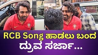 RCB song Druva ಹೇಗೆ ಹಾಡಿದ್ದಾರೆ ನೋಡಿIpl 2024 [upl. by Elleinahc]