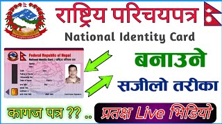 राष्‍ट्रिय परिचय पत्रको आवेदन फर्म हरायो  यसो गर्नुहोस  National Identity Card Biometric Page lost [upl. by Deeraf]