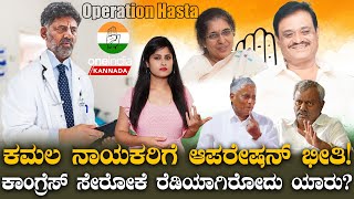 Operation Congress ಲೋಕಸಮರಕ್ಕೆ ಈಗಿನಿಂದಲೇ ಡಿಕೆಶಿಯ ಆಪರೇಷನ್ ರಣತಂತ್ರ ಕಮಲ‌ ಬಿಟ್ಟು ಕೈ ಹಿಡೊಯೋರು ಯಾರು [upl. by Dennet801]