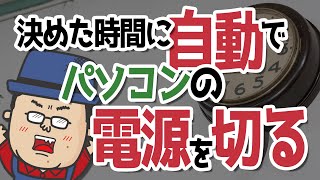 決めた時間に自動でシャットダウンする設定【再起動も】 [upl. by Auqeenwahs]