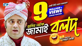 Jamai Bolod  Bangla Comedy Natok  Aa Kho Mo Hasan  Nisha  Hayder  Shohag Kazi  Comedy Natok [upl. by Annid]