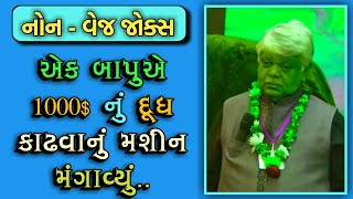 1000 MILK MACHINE  DINKAR MEHTA LATEST COMEDY JOKES 2019  GUJARATI JOKES [upl. by Stormie576]