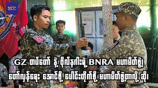 GZ တပ်တော် နဲ့ ဗိုလ်နဂါးရဲ့ BNRA မဟာမိတ်ဖွဲ့၊ [upl. by Halie589]