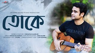 Toke  তোকে  Chirantan Banerjee Soham New Bengali Song  Sad Romantic Uptempo Originals [upl. by Spiros125]