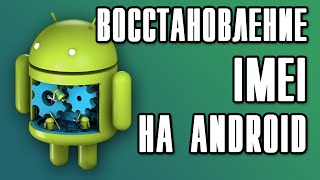 IMEI ВОССТАНОВЛЕНИЕ ANDROID RESTORATION IMEI [upl. by Farlie209]