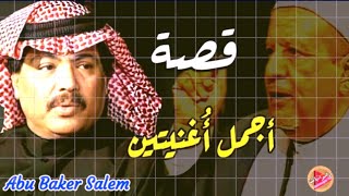 قصة اجمل أغنية ابو بكر سالم  The story of the two most beautiful songs abubakar salim [upl. by Eynobe770]