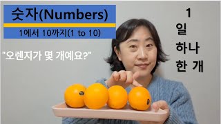 한국어 숫자 1  10 KOREAN NUMBERS [upl. by Myrtie221]