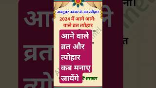 अक्टूबर नवंबर 2024 में आने वाले व्रत और त्यौहार लिस्ट कब कौन सा त्यौहार पड़ रहा हैytshortsfeedvideo [upl. by Mukerji]