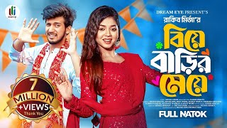 বিয়ে বাড়ির মেয়ে  Prank King  Shoeb Shanto  Arohi Mim  Rakib Mirzya  Bangla New Natok 2024 [upl. by Pahl]