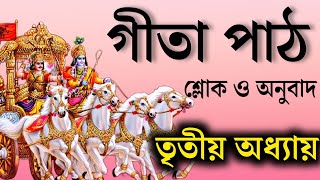 ভগবত গীতা পাঠ বাংলা  তৃতীয় অধ্যায়  Srimad vagbat gita in Bengali  Daily geeta 03 [upl. by Ennovaj]