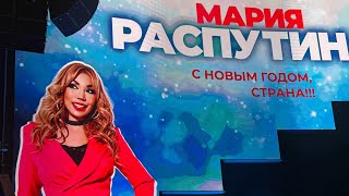 Маша Распутина сольный концерт «С Новым годом Страна» 10122023 Маша открывает концерт [upl. by Heman]