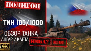 Обзор TNH 1051000 гайд тяжелый танк Чехословакии  бронирование tnh 1051000 оборудование перки [upl. by Enidaj]