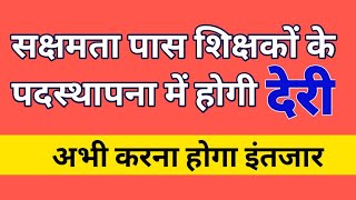 सक्षमता पास शिक्षकों के पदस्थापना में होगी देरी  Sakshamta Pariksha 2024  Sakshamta Counselling [upl. by Lielos]