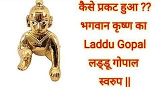 कैसे प्रकट हुआ भगवान कृष्ण का laddu gopal लड्डू गोपाल स्वरुप  क्यों कहलाये भगवान कृष्ण लड्डू गोपाल [upl. by Llorrad]