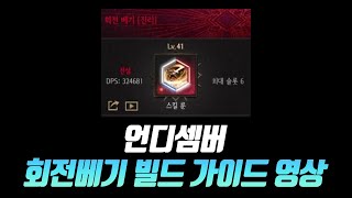 언디셈버 룬기사 포기하고 넘어온 회전베기 빌드 가이드 영상 [upl. by Enilorac277]