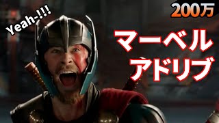 マーベル映画 アドリブによる名場面誕生！！ [upl. by Htyderem]