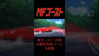 MF Ghost  Kanata GT86 Performed The Fujiwara Zone MFゴースト [upl. by Dimitri]