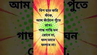 খনার বচন bangla generalknowledge banglagksquad [upl. by Sascha]