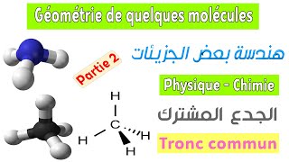 Tronc commun  Cours Géométrie de quelques molécules  Partie 2 [upl. by Ibmab]