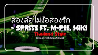 DJ THAILAND REMIX  สองล้อไม่ง้อสองรัก  SPRITE ft MPEE MIKI [upl. by Atinas872]