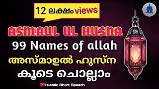 Beautiful Asmaul Husna Choir 99 Names of Allah The Almighty [upl. by Tloc]