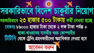 সরকারিভাবে বিদেশ চাকুরীর নিয়োগ 2024  Govt Job Circular in Probashi  job circular jordan [upl. by Leopoldine]