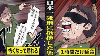 【実話】日本一死刑に抵抗した凶悪殺人犯。執行直前に大暴れ１時間だけ延命に成功。 [upl. by Roybn]