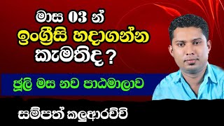 මාස 03 න් ඉංග්‍රීසි හදාගන්න  Practical English Course  Spoken English in Sinhala [upl. by Alenoel646]