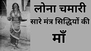 मंत्र को सिद्ध के लिए लोना चमारी की दुहाई देने से मंत्र अति शीघ्र सिद्ध होते है  Lona Chamari [upl. by Muiram]